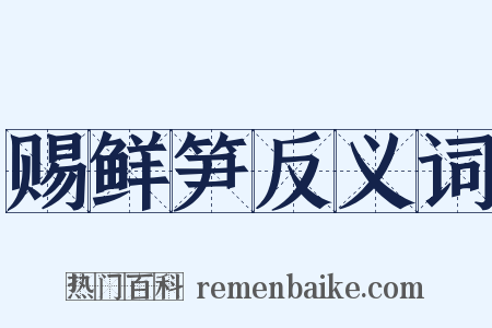 赐鲜笋反义词是什么意思的图片